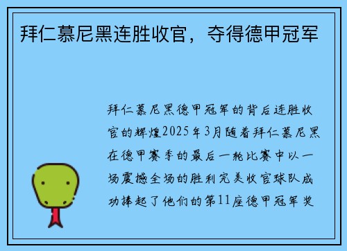 拜仁慕尼黑连胜收官，夺得德甲冠军