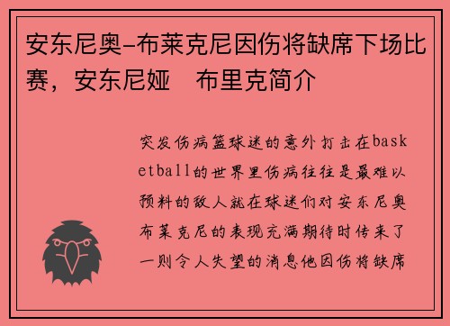 安东尼奥-布莱克尼因伤将缺席下场比赛，安东尼娅‧布里克简介