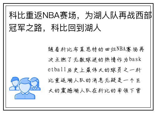 科比重返NBA赛场，为湖人队再战西部冠军之路，科比回到湖人