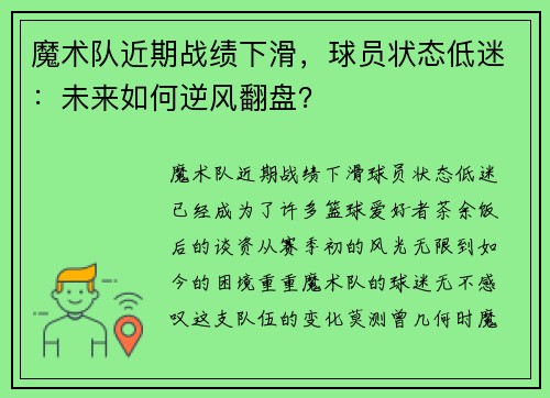 魔术队近期战绩下滑，球员状态低迷：未来如何逆风翻盘？