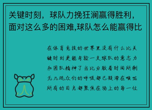 关键时刻，球队力挽狂澜赢得胜利，面对这么多的困难,球队怎么能赢得比赛呢_