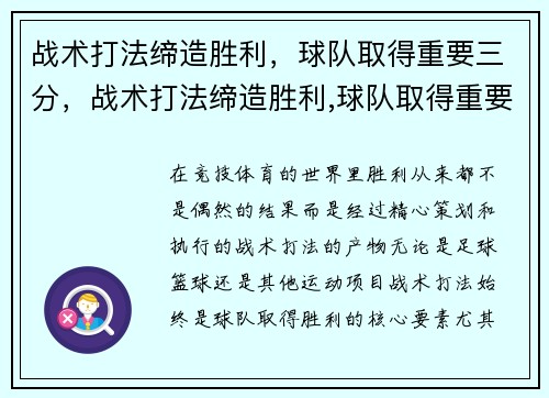 战术打法缔造胜利，球队取得重要三分，战术打法缔造胜利,球队取得重要三分球