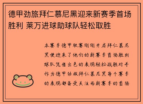 德甲劲旅拜仁慕尼黑迎来新赛季首场胜利 莱万进球助球队轻松取胜
