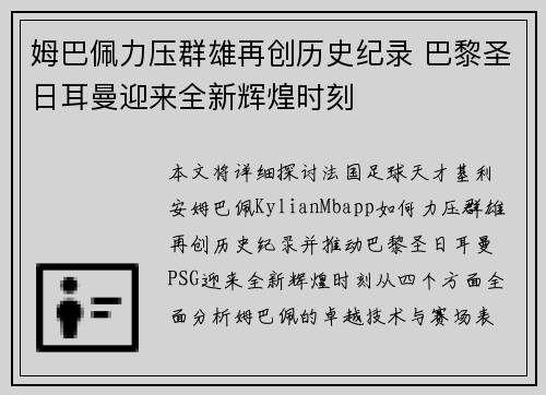 姆巴佩力压群雄再创历史纪录 巴黎圣日耳曼迎来全新辉煌时刻