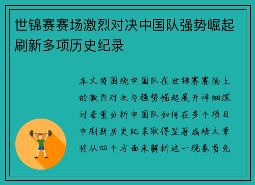 世锦赛赛场激烈对决中国队强势崛起刷新多项历史纪录