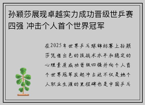 孙颖莎展现卓越实力成功晋级世乒赛四强 冲击个人首个世界冠军