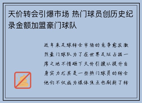 天价转会引爆市场 热门球员创历史纪录金额加盟豪门球队