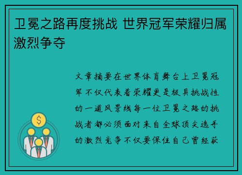 卫冕之路再度挑战 世界冠军荣耀归属激烈争夺