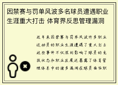 因禁赛与罚单风波多名球员遭遇职业生涯重大打击 体育界反思管理漏洞