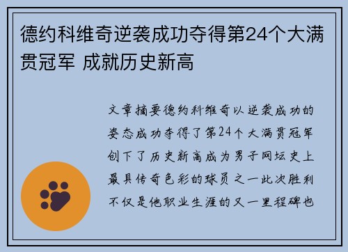 德约科维奇逆袭成功夺得第24个大满贯冠军 成就历史新高