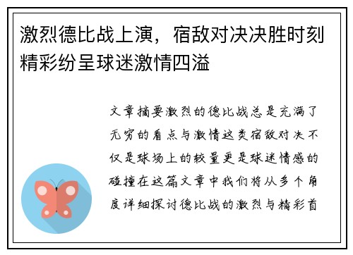 激烈德比战上演，宿敌对决决胜时刻精彩纷呈球迷激情四溢