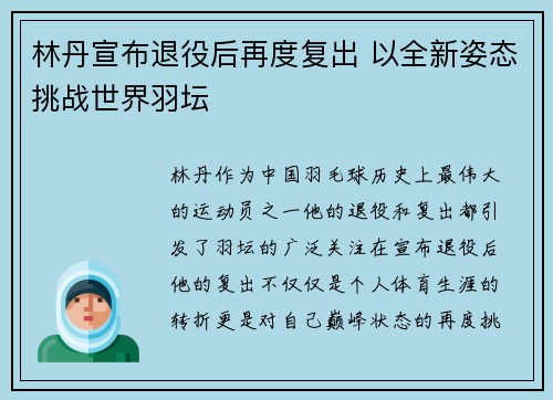 林丹宣布退役后再度复出 以全新姿态挑战世界羽坛