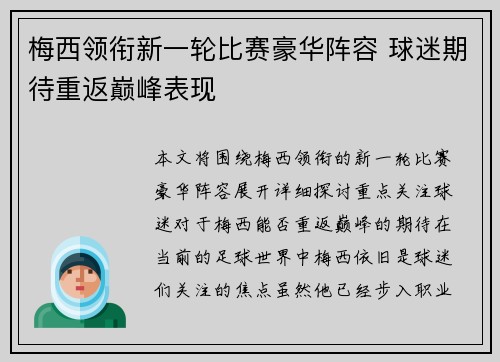 梅西领衔新一轮比赛豪华阵容 球迷期待重返巅峰表现