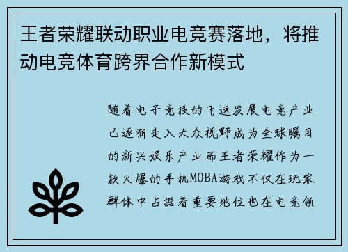 王者荣耀联动职业电竞赛落地，将推动电竞体育跨界合作新模式