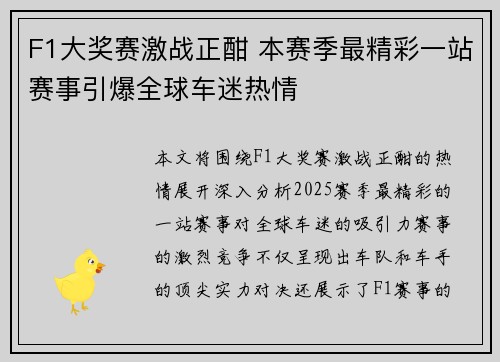 F1大奖赛激战正酣 本赛季最精彩一站赛事引爆全球车迷热情