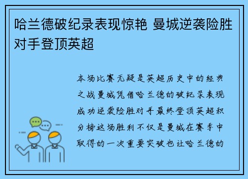 哈兰德破纪录表现惊艳 曼城逆袭险胜对手登顶英超