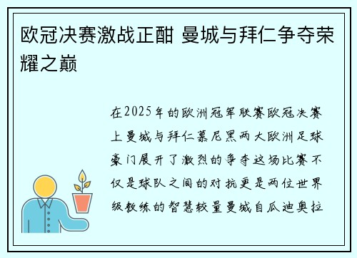 欧冠决赛激战正酣 曼城与拜仁争夺荣耀之巅