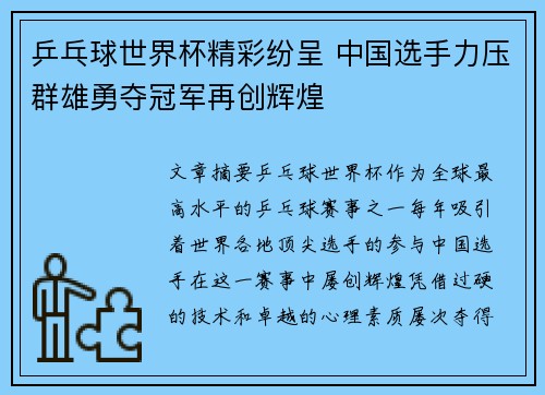 乒乓球世界杯精彩纷呈 中国选手力压群雄勇夺冠军再创辉煌