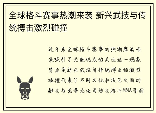 全球格斗赛事热潮来袭 新兴武技与传统搏击激烈碰撞