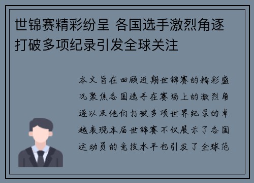 世锦赛精彩纷呈 各国选手激烈角逐 打破多项纪录引发全球关注
