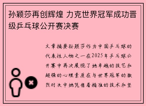 孙颖莎再创辉煌 力克世界冠军成功晋级乒乓球公开赛决赛