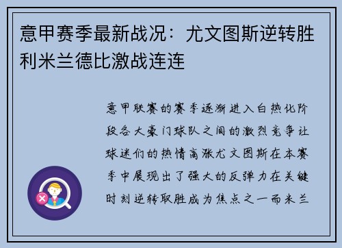 意甲赛季最新战况：尤文图斯逆转胜利米兰德比激战连连