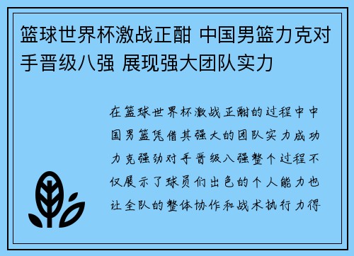 篮球世界杯激战正酣 中国男篮力克对手晋级八强 展现强大团队实力