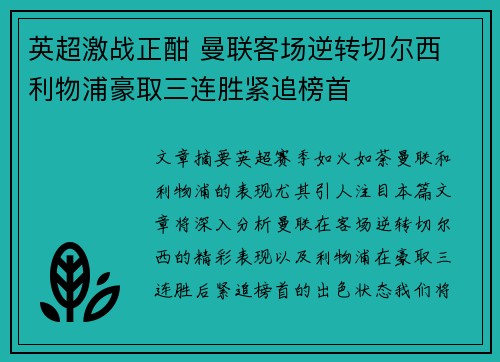 英超激战正酣 曼联客场逆转切尔西 利物浦豪取三连胜紧追榜首