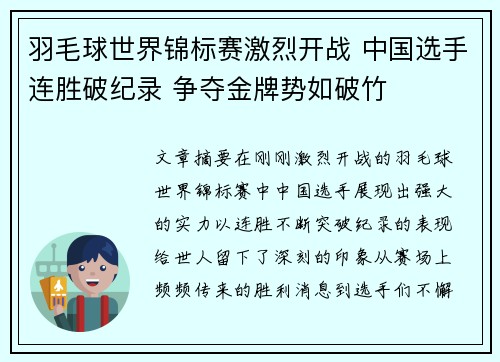 羽毛球世界锦标赛激烈开战 中国选手连胜破纪录 争夺金牌势如破竹
