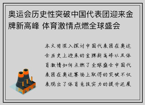 奥运会历史性突破中国代表团迎来金牌新高峰 体育激情点燃全球盛会