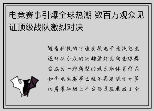 电竞赛事引爆全球热潮 数百万观众见证顶级战队激烈对决