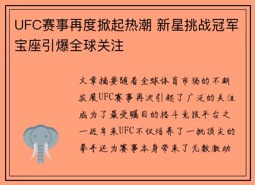 UFC赛事再度掀起热潮 新星挑战冠军宝座引爆全球关注