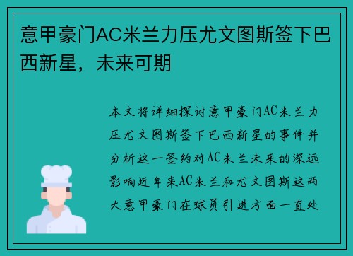 意甲豪门AC米兰力压尤文图斯签下巴西新星，未来可期