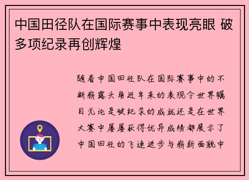 中国田径队在国际赛事中表现亮眼 破多项纪录再创辉煌