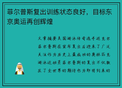 菲尔普斯复出训练状态良好，目标东京奥运再创辉煌