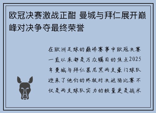 欧冠决赛激战正酣 曼城与拜仁展开巅峰对决争夺最终荣誉