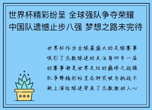 世界杯精彩纷呈 全球强队争夺荣耀 中国队遗憾止步八强 梦想之路未完待续