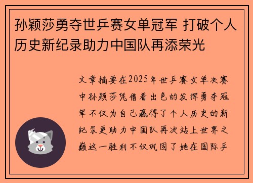 孙颖莎勇夺世乒赛女单冠军 打破个人历史新纪录助力中国队再添荣光