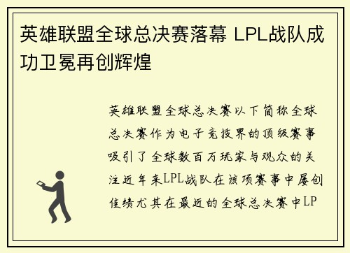 英雄联盟全球总决赛落幕 LPL战队成功卫冕再创辉煌