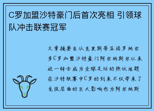 C罗加盟沙特豪门后首次亮相 引领球队冲击联赛冠军