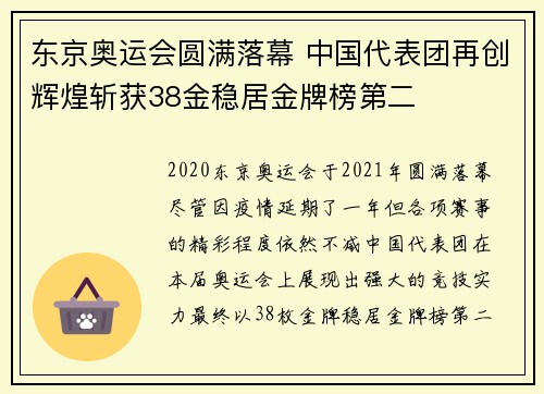 东京奥运会圆满落幕 中国代表团再创辉煌斩获38金稳居金牌榜第二