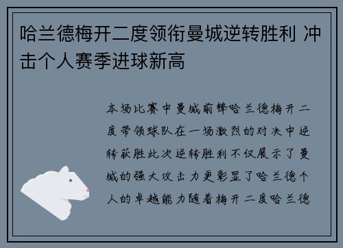 哈兰德梅开二度领衔曼城逆转胜利 冲击个人赛季进球新高