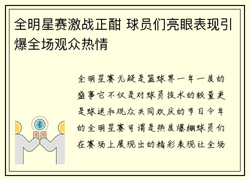 全明星赛激战正酣 球员们亮眼表现引爆全场观众热情