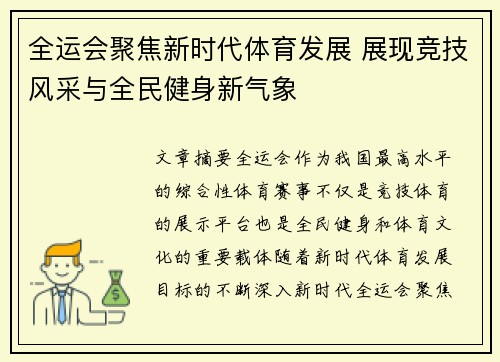 全运会聚焦新时代体育发展 展现竞技风采与全民健身新气象