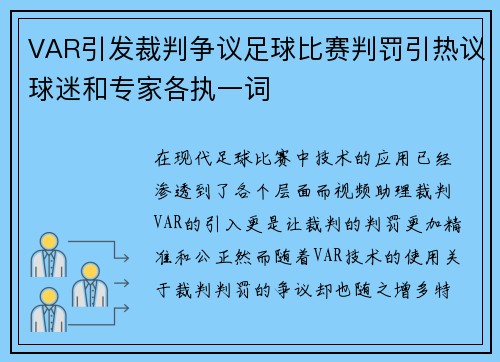 VAR引发裁判争议足球比赛判罚引热议球迷和专家各执一词