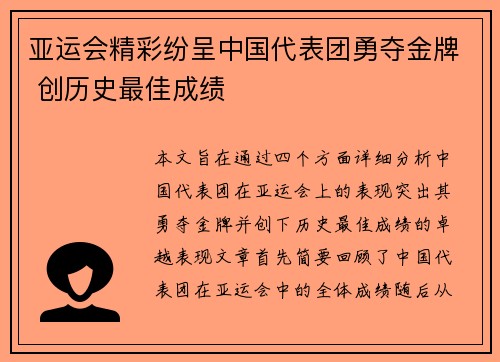 亚运会精彩纷呈中国代表团勇夺金牌 创历史最佳成绩