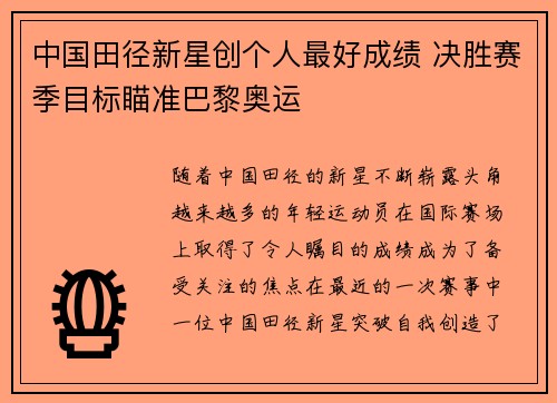 中国田径新星创个人最好成绩 决胜赛季目标瞄准巴黎奥运