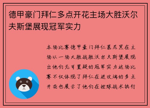 德甲豪门拜仁多点开花主场大胜沃尔夫斯堡展现冠军实力