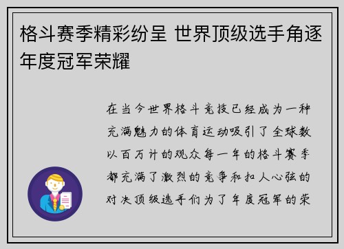 格斗赛季精彩纷呈 世界顶级选手角逐年度冠军荣耀