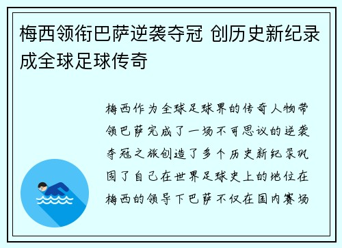 梅西领衔巴萨逆袭夺冠 创历史新纪录成全球足球传奇